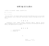 변론기일 연기신청서(손해배상건) 변론기일 연기신청서(손해배상건)
